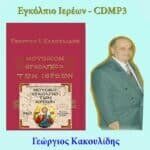 ΜΟΥΣΙΚΟ ΕΓΚΟΛΠΙΟ ΤΩΝ ΙΕΡΕΩΝ + MP3