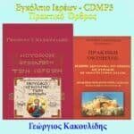 ΜΟΥΣΙΚΟ ΕΓΚΟΛΠΙΟ ΤΩΝ ΙΕΡΕΩΝ + MP3 + ΠΡΑΚΤΙΚΗ ΟΚΤΑΗΧΟΣ