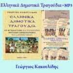 ΕΛΛΗΝΙΚΑ ΔΗΜΟΤΙΚΑ ΤΡΑΓΟΥΔΙΑ + MP3