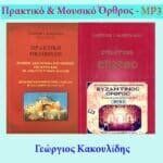 ΟΡΘΡΟΣ + ΠΡΑΚΤΙΚΗ ΟΚΤΑΗΧΟΣ + MP3