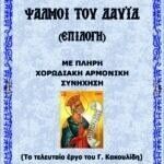 Ψαλμοί του Δαυίδ (Επιλογή)