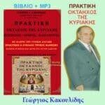 Πρακτική οκτάηχος της Κυριακής