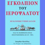 ΠΡΑΚΤΙΚΟ ΕΓΚΟΛΠΙΟ ΤΟΥ ΙΕΡΟΨΑΛΤΟΥ