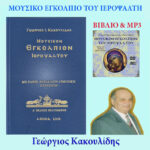 Το μουσικό βιβλίο Εγκόλπιο του Ιεροψάλτη μαζί με το ηχητικό του, το οποίο καλύπτει το μεγαλύτερο μέρος του βιβλίου, για καλύτερη και πληρέστερη εκμάθηση.