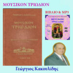 Το μουσικό βιβλίο όλης της περιόδου του Τριωδίου μαζί με το ηχητικό του, το οποίο ακολουθεί το βιβλίο για καλύτερη και πληρέστερη απόδοση. Ξεκινά από την Κυριακή Τελώνου και Φαρισαίου, ως και την Κυριακή των Βαΐων  Για περισσότερες πληροφορίες παρακαλούμε ανατρέξτε στο ομώνυμο βιβλίο & mp3.