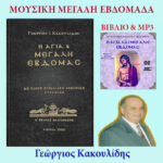 Το μουσικό βιβλίο όλης της περιόδου της Μεγάλης Εβδομάδος μαζί με το ηχητικό του, το οποίο ακολουθεί το βιβλίο για καλύτερη και πληρέστερη απόδοση. Ξεκινά από την Μεγάλη Δευτέρα και φτάνει , ως και το Μεγάλο Σάββατο.
