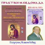 ΠΡΑΚΤΙΚΗ Μ. ΕΒΔΟΜΑΔΑ - ΒΙΒΛΙΟ & MP3