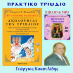 ΠΡΑΚΤΙΚΟ ΤΡΙΩΔΙΟ - ΒΙΒΛΙΟ & MP3