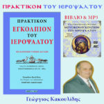 ΠΡΑΚΤΙΚΟ ΕΓΚΟΛΠΙΟ ΙΕΡΟΨΑΛΤΗ - ΒΙΒΛΙΟ & MP3