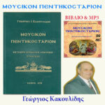 ΜΟΥΣΙΚΟΝ ΠΕΝΤΗΚΟΣΤΑΡΙΟΝ - ΒΙΒΛΙΟ & MP3