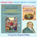Το πρακτικό βιβλίο όλης της περιόδου της Πεντηκοστής μαζί με το ηχητικό του, το οποίο ακολουθεί το βιβλίο για καλύτερη και πληρέστερη απόδοση.