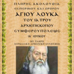 ΑΓΙΟΣ ΛΟΥΚΑΣ Ο ΙΑΤΡΟΣ