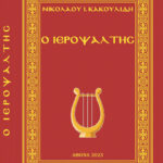 Ιεροψάλτης (Νικολάου Κακουλίδη)