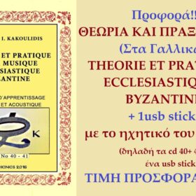ΘΕΩΡΙΑ ΚΑΙ ΠΡΑΞΗ Β.Μ. (Στα Γαλλικά) – THEORIE ET PRATIQUE ECCLESIASTIQUE BYZANTINE MAZI ME HXHTIKO USB STICK