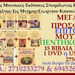 ΕΠΙΤΟΜΟ ΜΟΥΣΙΚΟ ΠΕΝΤΗΚΟΣΤΑΡΙΟ ΜΕ ΠΛΗΡΗ ΗΧΗΤΙΚΗ ΚΑΛΥΨΗ