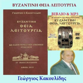 ΒΥΖΑΝΤΙΝΗ ΘΕΙΑ ΛΕΙΤΟΥΡΓΙΑ – ΒΙΒΛΙΟ & MP3