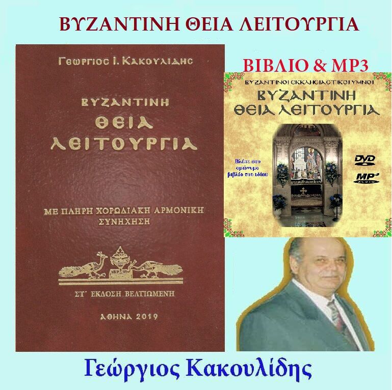 OFRΝ1 ΒΥΖΑΝΤΙΝΗ ΘΕΙΑ ΛΕΙΤΟΥΡΓΙΑ – ΒΙΒΛΙΟ & MP3 - Image 1