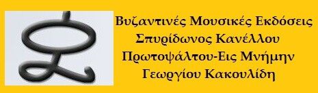 Βυζαντινές Μουσικές Εκδόσεις Σπυρίδωνος Κανέλλου Πρωτοψάλτου  Εις Μνήμην Γεωργίου Κακουλίδη