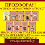 ΠΑΚΕΤΟ ΑΚΟΛΟΥΘΙΩΝ ΑΥΓΟΥΣΤΟΥ
