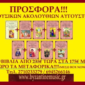 ΠΑΚΕΤΟ ΑΚΟΛΟΥΘΙΩΝ ΑΥΓΟΥΣΤΟΥ